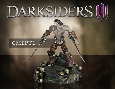 Darksiders III Фигурка Смерть