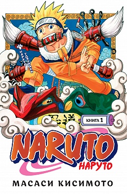 Naruto. Наруто. Книга 1. Наруто Удзумаки