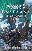 Assassin’s Creed. Валгалла. Сага о Гейрмунне