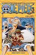 One Piece. Большой куш. Кн.3. Я не умру!