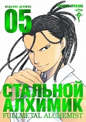 Стальной Алхимик. Кн. 5