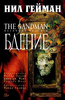 The Sandman. Песочный человек. Кн. 10. Бдение