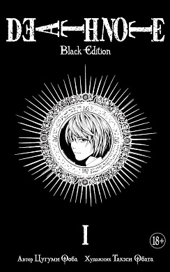 Death Note. Black Edition. Книга 1