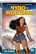 Вселенная DC. Rebirth. Чудо-Женщина. Книга 2. Год первый