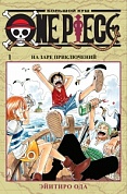 One Piece. Большой куш. Кн.1. На заре приключений