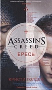 Assassin's Creed. Ересь