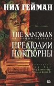 The Sandman. Песочный человек. Кн.1. Прелюдии и ноктюрны