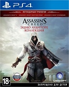 Assassin's Creed: Эцио Аудиторе. Коллекция [PS4, русская версия]