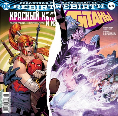 Вселенная DC. Rebirth. Титаны #4-5 / Красный Колпак и Изгои #2 (мягк/обл.)