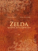 Книга «Zelda: Хроники легендарной саги»