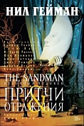 The Sandman. Песочный человек. Кн.6. Притчи и отражения