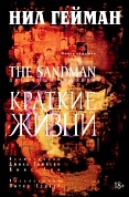 The Sandman. Песочный человек. Кн.7. Краткие жизни