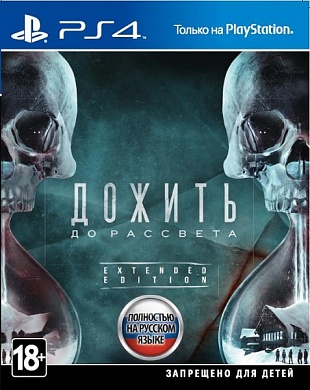 Дожить до рассвета [PS4, русская версия]