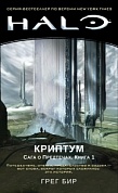 Halo. Криптум. Сага о Предтечах. Книга 1