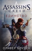 Assassin's Creed. Единство