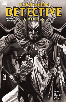 Бэтмен. Detective Comics. Вопрос доверия (мягк/обл.)