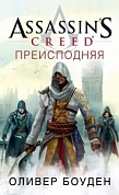 Assassin’s Creed. Преисподняя