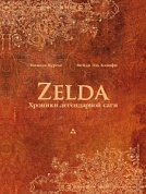 Книга «Zelda: Хроники легендарной саги»