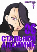 Стальной Алхимик. Кн. 6