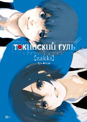 Токийский гуль: zakki