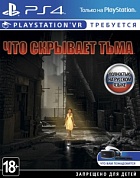 Что скрывает тьма (Here they lie) (только для VR) [PS4, русская версия]