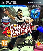 Офисное Кунг-Фу (только для PS Move) [PS3, русская версия]