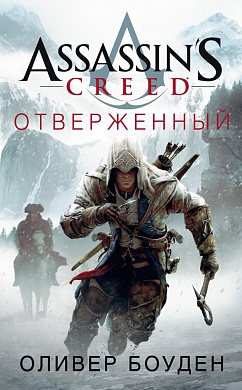 Assassin's Creed. Отверженный