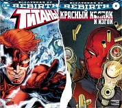 Вселенная DC. Rebirth. Титаны #0-1 / Красный Колпак и Изгои #0 (мягк/обл.)