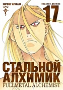 Стальной Алхимик. Кн.17