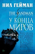 The Sandman. Песочный человек. Кн.8. У Конца Миров