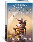 Assassin`s Creed. Origins. Клятва пустыни