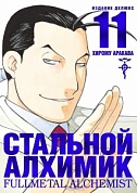 Стальной Алхимик. Кн.11