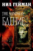 The Sandman. Песочный человек. Кн. 10. Бдение