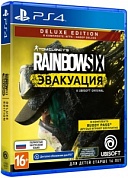 Tom Clancy's Rainbow Six: Эвакуация. Deluxe Edition [PS4, русская версия]